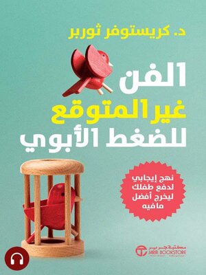 cover image of الفن غير المتوقع للضغط الأبوي